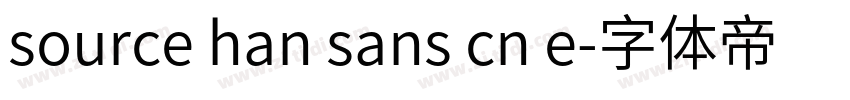 source han sans cn e字体转换